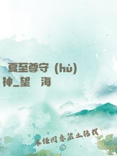 華夏至尊守護(hù)神