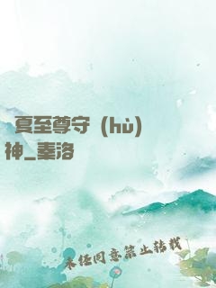 華夏至尊守護(hù)神