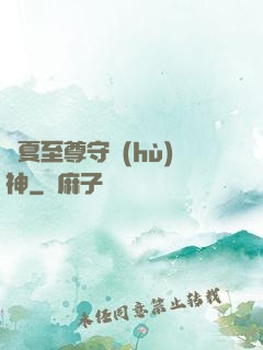 華夏至尊守護(hù)神