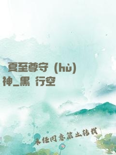 華夏至尊守護(hù)神