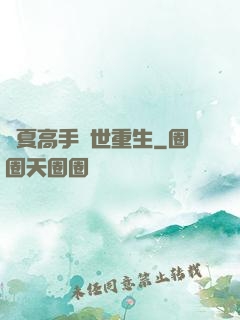 華夏高手異世重生