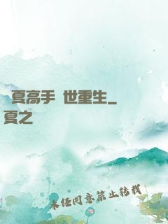 華夏高手異世重生