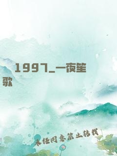 華娛1997