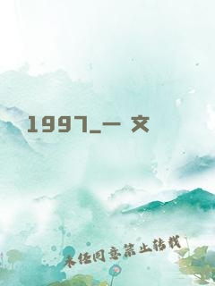 華娛1997