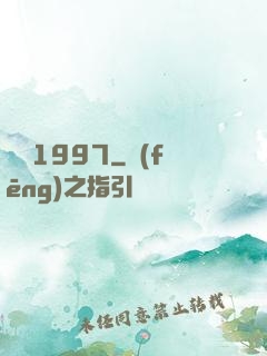 華娛1997