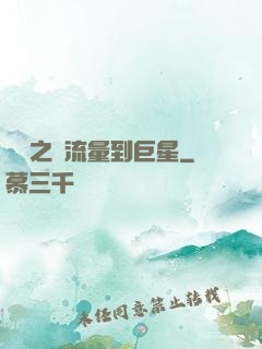 華娛之從流量到巨星