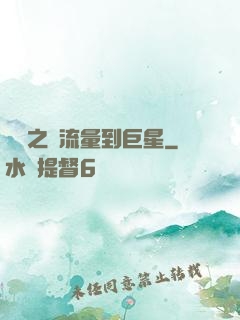 華娛之從流量到巨星