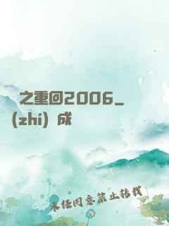 華娛之重回2006