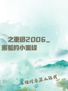 華娛之重回2006