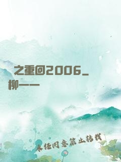 華娛之重回2006