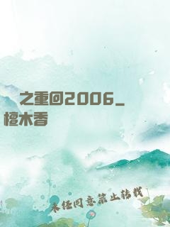 華娛之重回2006