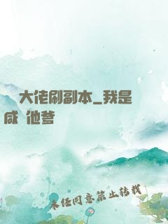 華娛大佬刷副本