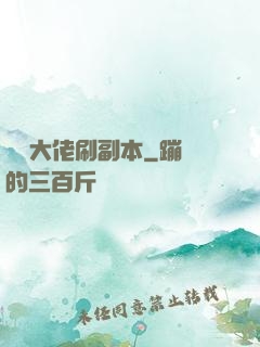 華娛大佬刷副本