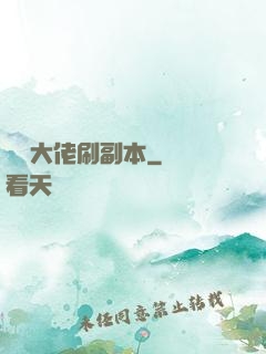 華娛大佬刷副本