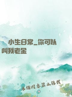 華娛小生日常