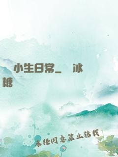 華娛小生日常