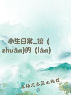 華娛小生日常