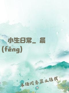 華娛小生日常