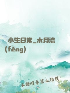 華娛小生日常