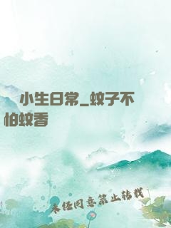 華娛小生日常