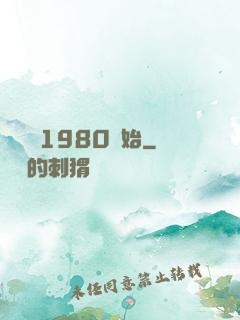 華娛從1980開始