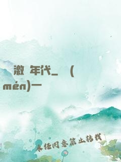 華娛激蕩年代