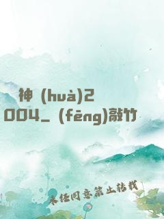 華娛神話(huà)2004