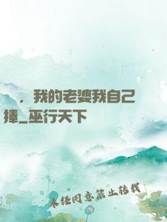 華娛，我的老婆我自己捧