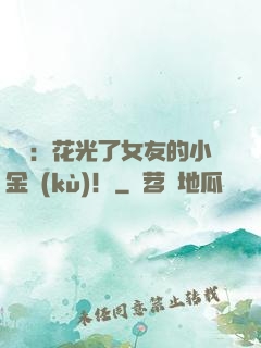 華娛：花光了女友的小金庫(kù)！