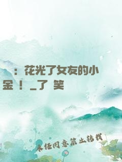 華娛：花光了女友的小金庫！