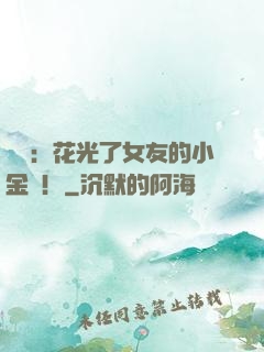 華娛：花光了女友的小金庫！