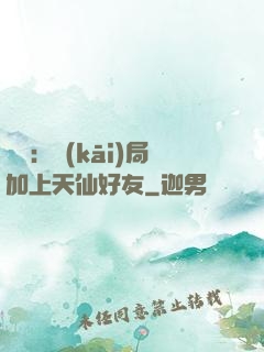 華娛：開(kāi)局加上天仙好友