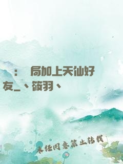 華娛：開局加上天仙好友