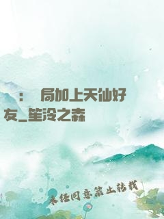 華娛：開局加上天仙好友