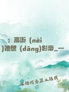 華娛：高衙內(nèi)他想當(dāng)影帝