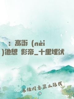 華娛：高衙內(nèi)他想當影帝