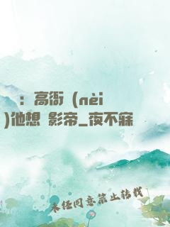 華娛：高衙內(nèi)他想當影帝