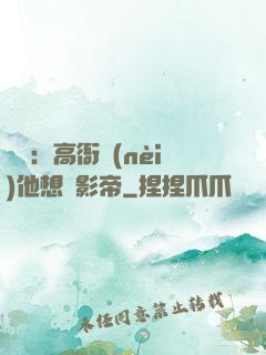 華娛：高衙內(nèi)他想當影帝