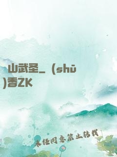 華山武圣