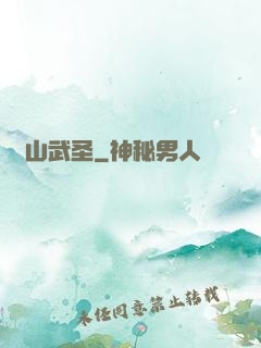 華山武圣