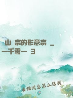 華山氣宗的形意宗師