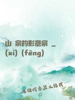華山氣宗的形意宗師