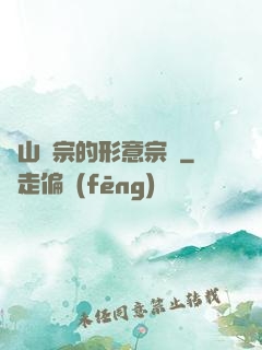 華山氣宗的形意宗師