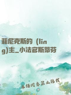 菲尼克斯的領(lǐng)主