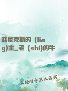 菲尼克斯的領(lǐng)主