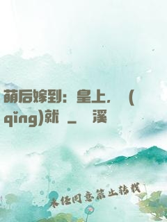 萌后嫁到：皇上，請(qǐng)就寢