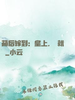 萌后嫁到：皇上，請就寢