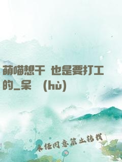萌喵想干飯也是要打工的