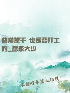 萌喵想干飯也是要打工的