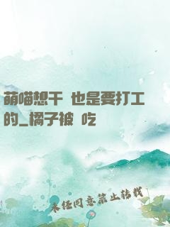 萌喵想干飯也是要打工的